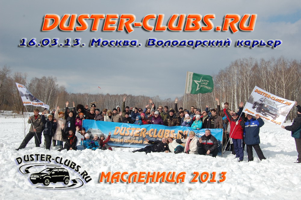 Встречи Duster-Clubs.ru на Масленицу