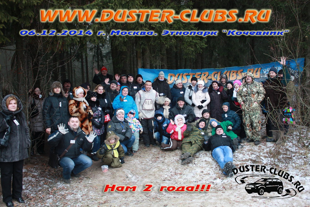 06.12.2014. Duster-Clubs.ru празднует свой День Рождения