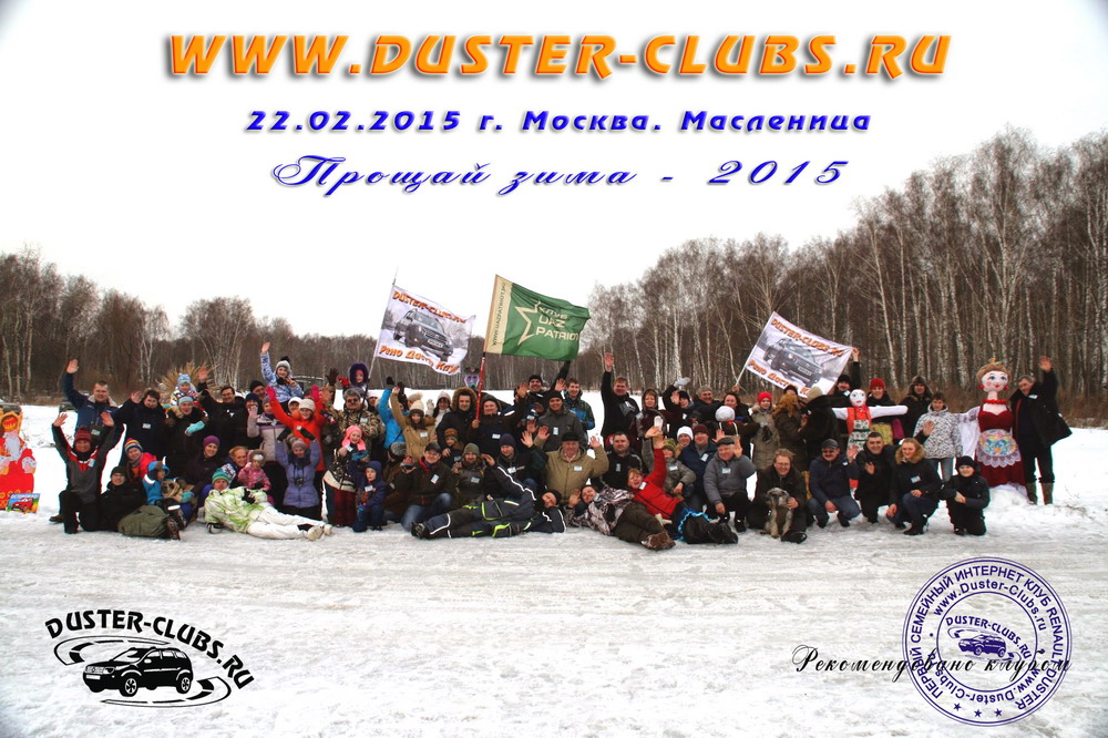 22.02.2015. Встречи Duster-Clubs.ru на Масленицу